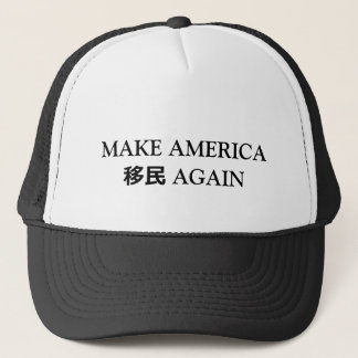 MAKE AMERICA 移民 AGAIN TRUCKER HAT