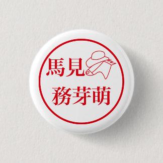 Mami Mumemo / 馬見 務芽萌 3 Cm Round Badge