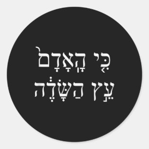 Man Is Like A Tree Tu Bishvat Jewish Earth Day Heb Classic Round Sticker