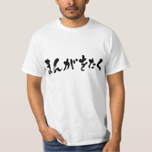Manga otaku まんが おたく [Hiragana] T-Shirt