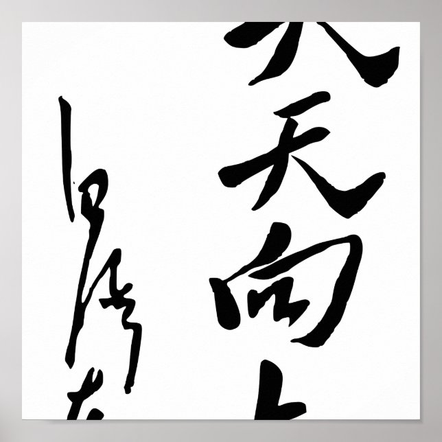 Mao Zedong - Tian Tian Xiang Shang Poster (Front)