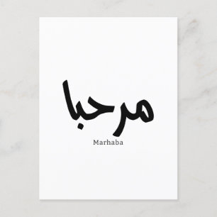 Marhaba – Arabic Modern Calligraphy, Customisable Postcard