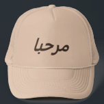 marhaba -  in khaki & brown trucker hat<br><div class="desc">Bold text " Marhaba" in Arabic = Welcome , Hello - dark brown fonts are printed on a khaki hat . You can choose another colours /styles if you choose to customise . Great wear for anyone who wants to greet someone in Arabic /students who study the language or for...</div>