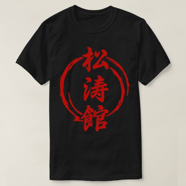 Martial Arts Shotokan Karate Tattoo Gift Idea 2 T-Shirt (Design Front)
