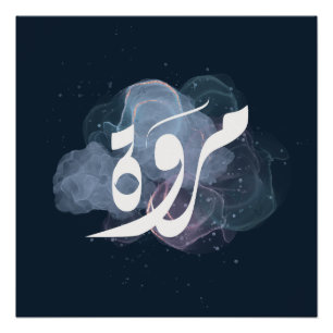 marwa Arabic name اسم مروة Poster