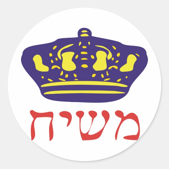 Mashiach Classic Round Sticker (Front)
