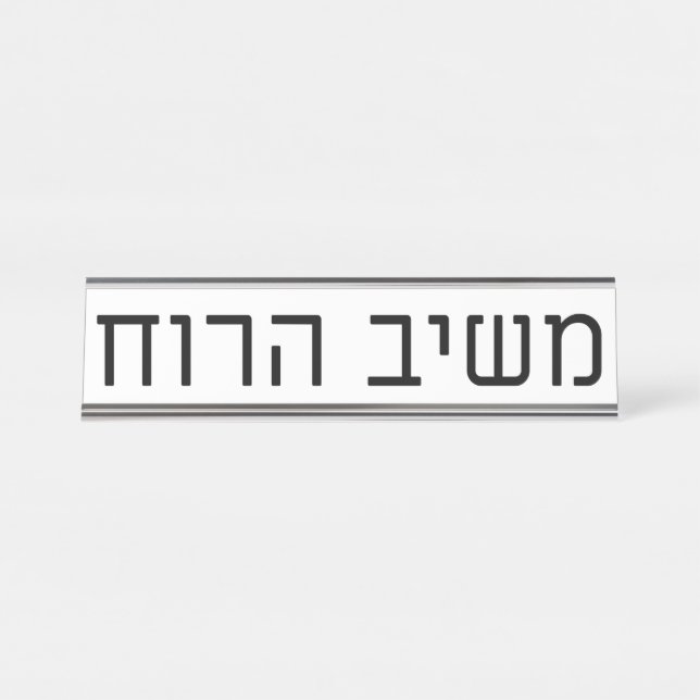 Mashiv haRuach Desk Name Plate (Front)