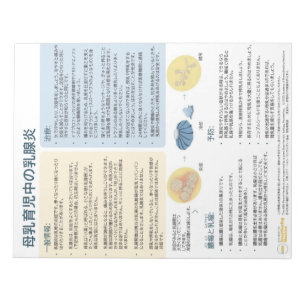 Mastitis in Breastfeeding Tear-away (Japanese)  Notepad