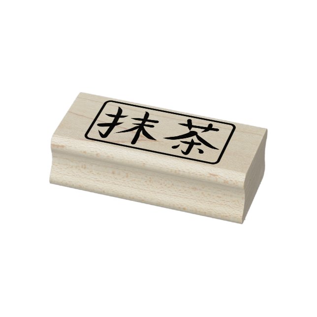Matcha Green Tea Japanese Calligraphy Hanko Rubber Stamp (Stamp)