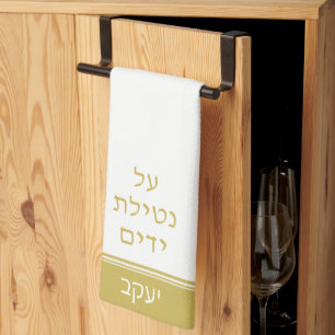 Matte Gold Jewish Al Netilat Yadayim Handwashing Tea Towel