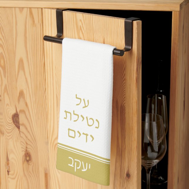 Matte Gold Jewish Al Netilat Yadayim Handwashing Tea Towel (Thirds Fold)
