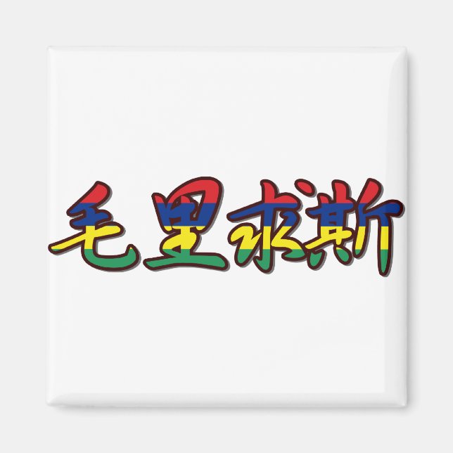 Mauritius - In Chinese Magnet (Front)