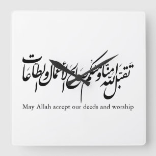 May Allah accept our deeds and worship Square Wall Clock