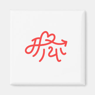 Maya "love" Gifts for Nepalese Nepal Nepali Magnet