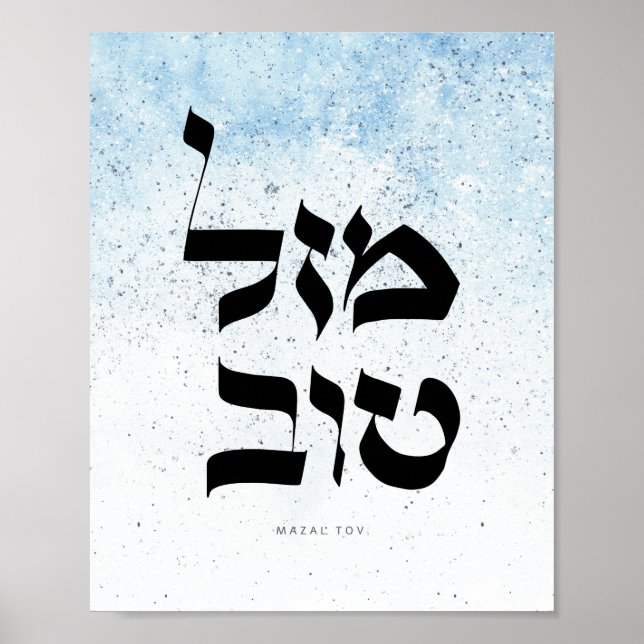 Mazal Tov,מזל טוב, Hebrew Calligraphy Poster (Front)