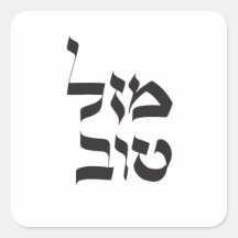 Mazal Tov,מזל טוב, Hebrew Calligraphy