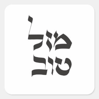 Mazal Tov,מזל טוב, Hebrew Calligraphy Square Sticker