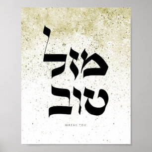 Mazal Tov,מזל טוב, Hebrew Calligraphy,Wall Art Poster