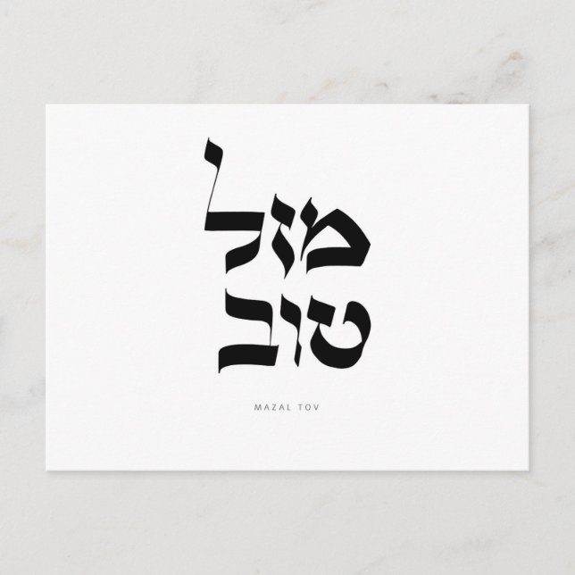 Mazal Tov Postcard Hebrew Calligraphy (Front)