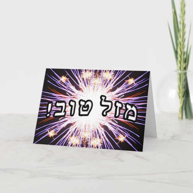 Mazel Tov! - Hebrew Block Lettering Card (Front)
