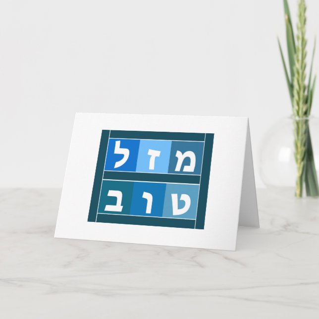 Mazel Tov Hebrew Card (Front)