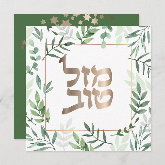 Mazel Tov Jewish Wedding Hebrew Botanical Card (Front/Back)