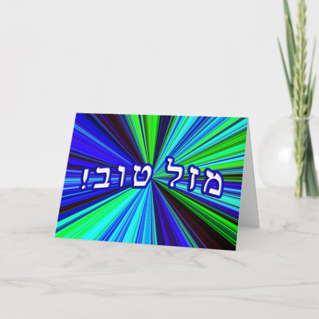 Mazel Tov! - Write Your Own Text Card (Front)