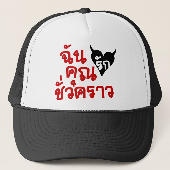 Me Love You Short Time ☆ Thai Language Script ☆ Trucker Hat (Front)