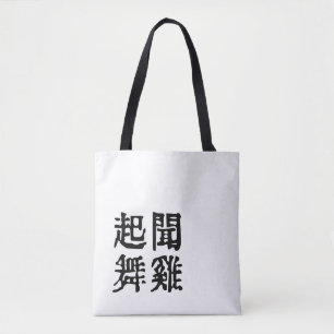 Meaningful Chinese Idioms-About Ambition-#001-1- Tote Bag