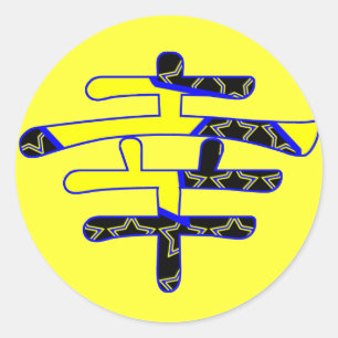 means Happy in Japanese Kanji Classic Round Sticker