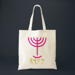 Menorah Tote Bag<br><div class="desc">Individually the letters represent: Menorah: Mem, Nun, Resh, Hey Mem - Chaos Mighty Blood Nun - Continue Heir Son Resh - First Top Beginning Hey - Look Reveal Breath Exo 25:31 And thou shalt make a candlestick of pure gold: of beaten work shall the candlestick be made: his shaft, and his...</div>