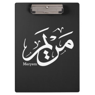MERIEM NAME IN ARABIC CALLIGRAPHY, مريم  CLIPBOARD