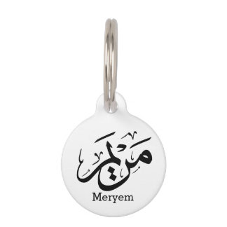 MERIEM NAME IN ARABIC CALLIGRAPHY, مريم  PET TAG