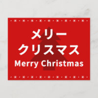 MERRY CHRISMAS in Katakana
