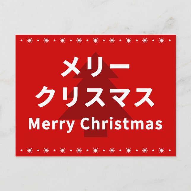 MERRY CHRISMAS in Katakana Postcard (Front)