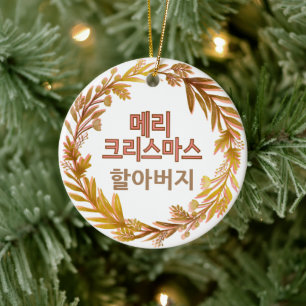  Merry Christmas 할아버 메리 크리스마스 Korean Personalised  Ceramic Ornament