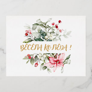 Merry Christmas in Bulgarian Cyrillic wishes Foil Holiday Postcard