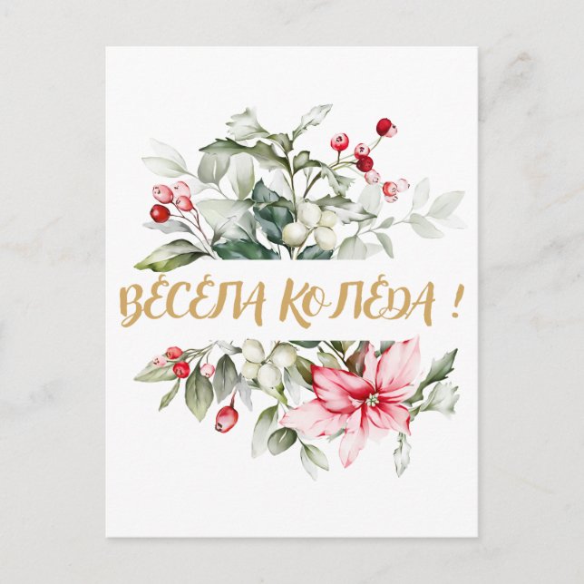 Merry Christmas in Bulgarian Cyrillic wishes  Postcard (Front)