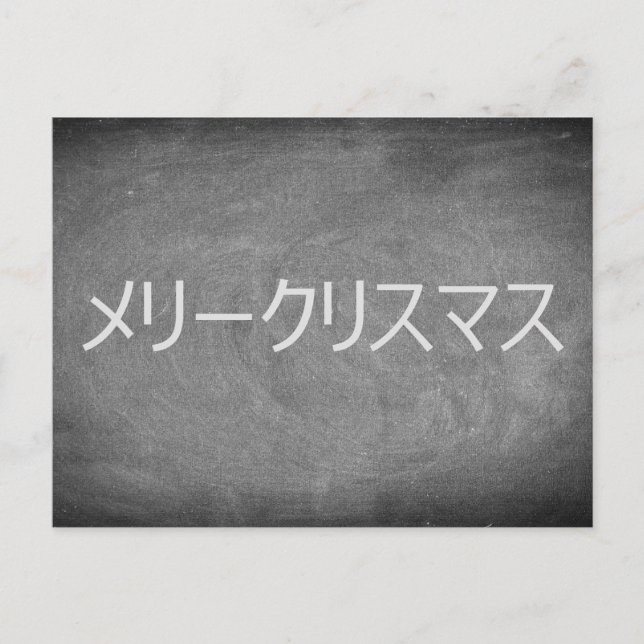 Merry Christmas in Japanese Chalkboard Typography Holiday Postcard (Front)