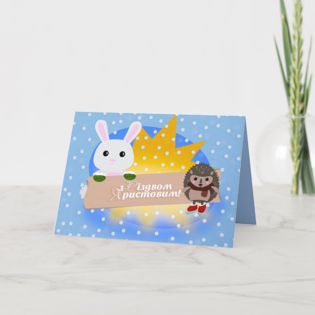 Merry Christmas in Ukrainian - Bunny & Hedgehog Holiday Card (Front)