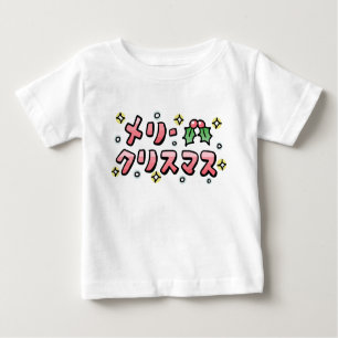 Merry Christmas (Japanese) Baby T-Shirt