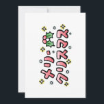 Merry Christmas (Japanese) Holiday Card<br><div class="desc">Merry Christmas (Japanese)</div>