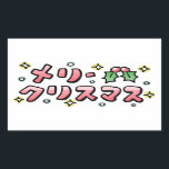 Merry Christmas (Japanese) Rectangular Sticker<br><div class="desc">Merry Christmas (Japanese)</div>