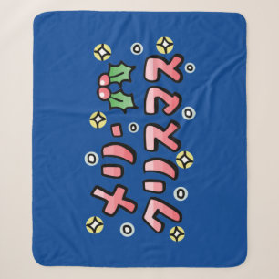 Merry Christmas (Japanese) Sherpa Blanket