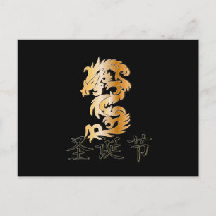Merry Christmas with Golden Dragon Holiday Postcard