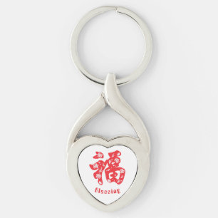 Metal Keychain with red Chinese character "福"