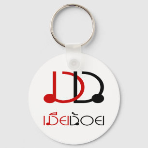 MIA NOI ☆ MINOR WIFE in Thai Language Script ☆ Key Ring