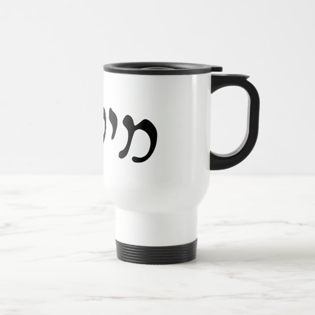 Michael, Mikhail - Hebrew Rashi Script Travel Mug (Right)