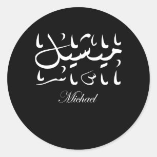 Michael Name in Arabic Classic Round Sticker