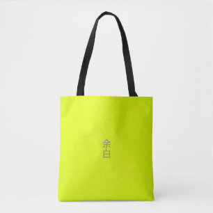Minimalist Neon Yellow - 余白 (Yohaku) Tote Bag